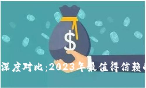 小狐钱包与TP钱包深度对比：2023年最值得信赖的5大数字钱包分析