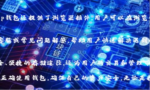 op钱包干嘛的是一个有趣且重要的话题，对于想了解如何使用和管理自己的加密货币的人来说，掌握这一工具的功能和优势至关重要。以下是关于op钱包的详细介绍。

op钱包是一种数字钱包，用于存储、管理和交易加密货币。它的功能远不止于此，尤其是在现代区块链技术不断发展的背景下，op钱包扮演着越来越重要的角色。

op钱包的基本功能
首先，op钱包的主要功能是存储加密货币。这种数字钱包可以安全地保存各种类型的加密资产，比如比特币、以太坊、以及诸多其它代币。通过op钱包，用户可以轻松管理自己的资产，可以随时查看余额、执行交易、以及监控市场动态。

其次，op钱包还支持用户进行转账和接收加密货币。无论是发送给朋友，还是进行投资，钱包都能提供便捷的转账功能。对于大多数用户而言，op钱包提供了一个简化的界面，帮助他们更好地理解各项操作。

安全性与隐私保护
安全性是数字钱包中最重要的一个方面。op钱包通常采用先进的加密技术来保护用户的私钥和交易信息。与传统金融工具相比，加密货币钱包的安全性取决于私钥的安全性，op钱包在这一方面做得相对较好。用户可以选择开启多重身份验证，以增强安全性。

除了安全性，op钱包还关注用户的隐私保护。大多数op钱包都允许用户控制自己的数据，很多时候用户的交易信息不会被中心化服务器记录，这种去中心化的方式为用户提供了更高的隐私保障。

用户友好体验
关于用户体验，op钱包在设计上通常会考虑到普通用户的需求。界面直观，易于导航。新手用户也能在短时间内学会如何操作。同时，对于那些更有经验的用户，op钱包提供了一些高级功能，比如自定义手动费用、查看交易历史等，可以满足不同层次用户的需求。

跨平台使用
op钱包的另一个显著优势是支持多平台使用，不论是手机还是电脑，用户都能方便地访问自己的钱包。许多op钱包还提供了浏览器插件，用户可以在浏览网页时一键访问自己的钱包，这极大提升了便捷性。

社区与支持
op钱包背后通常都有一个活跃的社区，用户可以在社区中寻求帮助，分享经验和见解。许多钱包还提供在线客服或常见问题解答，帮助用户快速解决遇到的问题。

总结与展望
在加密货币快速发展的今天，op钱包作为一种重要的数字资产管理工具，其作用愈加明显。它不仅提供了安全、便捷的存储途径，还为用户的交易和管理带来了极大的便利。未来，随着区块链技术和加密货币市场的不断成熟，op钱包的功能和重要性会进一步提升。

通过对op钱包的多维度分析，可以看出，其在用户生活中的重要性不可小觑。作为用户，我们要认真学习如何正确使用钱包，确保自己的资产安全。无论是投资还是日常消费，op钱包都是一个值得依赖的工具。
