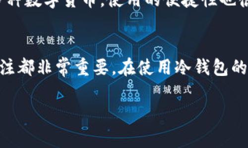 blueti2023年最佳以太坊冷钱包推荐：确保你的加密资产安全的5款冷钱包/blueti  
以太坊冷钱包, 区块链技术, 加密货币安全, 数字资产保护/guanjianci

什么是冷钱包？
在数字货币的世界中，钱包的安全性始终是用户最关心的话题之一。冷钱包顾名思义，其实就是一种离线存储加密资产的方法。简单来说，冷钱包不直接连接到互联网，它们可以保护用户的私钥和数字资产免受黑客攻击或网络病毒侵害。对于持有大额以太坊或其他加密货币的人来说，冷钱包无疑是个不错的选择。

冷钱包的类型和特点
冷钱包可以分为硬件钱包和纸钱包两大类。硬件钱包是一种专门用于存储加密资产的小型电子设备，而纸钱包则是将私钥以纸质方式进行保存。以下是这两种冷钱包的细分特点：

h4硬件钱包/h4
硬件钱包是目前市场上最受欢迎的冷钱包类型之一。它们通常外观类似USB闪存驱动器，用户需要通过电脑或移动设备连接来进行交易。硬件钱包最大的优点在于其便携性与安全性相结合。大多数设备都采用了高级加密技术来保护用户的私钥，即使在连接的过程中，安全性也不会打折。当前市面上有多款优秀的硬件钱包，包括Ledger Nano S、Trezor和CoolWallet等。

h4纸钱包/h4
纸钱包是一种更传统的冷钱包形式。用户可以选择将自己的公钥和私钥打印出来并存储。这种方式在理论上是非常安全的，因为纸钱包不需要任何电子设备来进行交易。它的安全性在于只要纸张不被损坏或遗失，就不能被黑客侵入。然而，纸钱包也有现实的风险，例如可能由于火灾或水灾而丢失，因此在保存纸钱包时需要格外小心。

2023年推荐的冷钱包
虽然市场上有多款冷钱包可供选择，但特别推荐以下五款，它们在安全性、易用性和用户评价等方面均表现出色。

h41. Ledger Nano X/h4
作为Ledger系列中的高端版本，Nano X具备蓝牙连接功能，用户可以方便地在手机和硬件钱包之间进行交易。无论是以太坊还是其他主流数字货币，Ledger Nano X均可安全存储。设备的电池续航能力也很强，使得用户在进行多次交易时依然能享受到良好的体验。

h42. Trezor Model T/h4
Trezor Model T以其大型触摸屏而闻名，用户界面友好，适合新手用户使用。它支持比特币、以太坊及其他多种数字货币，并搭载先进的安全功能，如密码托管和交易确认。尽管价格略高，但其提供的安全性和简便性绝对值得。

h43. Ledger Nano S/h4
Ledger Nano S是Ledger公司的经典冷钱包，它体积小巧且价格实惠，非常适合初入数字货币领域的用户。虽然相对Nano X功能有所限制，但作为冷钱包，它完全能够满足普通用户存储和管理以太坊的需求。

h44. CoolWallet S/h4
CoolWallet S是一款创新型冷钱包，以信用卡的形态设计，可以轻松放进钱包中进行携带。它具有蓝牙功能，用户能够方便地在移动设备上交易，且其安全性同样不容小觑。CoolWallet S的防水防火设计，进一步增强了其在物理防护上的优势。

h45. Paper Wallet Generator/h4
如果你在寻找一种成本更低、同时更原始的存储方式，可以考虑使用纸钱包。通过专门的网站生成纸钱包后，将它安全储存，就能够避免黑客的在线攻击。虽然这一方式简单，但用户需要确保生成和打印过程在安全的环境中进行。

如何选择合适的冷钱包
选择冷钱包时，有几个关键因素要考虑。首先是安全性，这是选择冷钱包的最重要标准。硬件钱包通常在构造设计和加密技术上更具优势。其次是兼容性，确保所选钱包能够支持你所持有的多种数字货币。使用的便捷性也很重要，特别是如果你是加密货币的新手，用户友好的设计会让你更轻松地进行管理。此外，用户评价和公司信誉同样不能忽视，选择市场上知名且信誉良好的品牌，会让你在使用时更有保障。

总结
随着加密货币市场的快速发展，保护数字资产的安全性显得愈发重要。在众多选择中，冷钱包无疑提供了一种有效的手段。无论是选择硬件钱包还是纸钱包，了解并考虑自身的需求和安全关注都非常重要。在使用冷钱包的过程中，保持对安全措施的警惕，制定合理的管理策略，才能真正保障你的以太坊及其他数字资产安全。

数字资产的保护不仅仅依赖于冷钱包，还需配合良好的操作习惯和风险意识。希望本篇文章能够帮助你在保护自己加密资产的路途中，找到最适合自己的冷钱包解决方案。