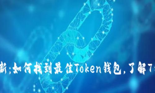 2023年最新：如何找到最佳Token钱包，了解7种主流选项