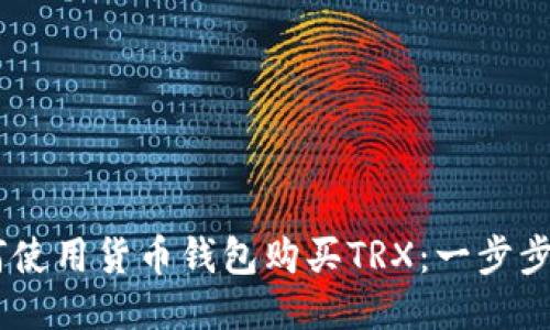 briaoti如何使用货币钱包购买TRX：一步步指南与技巧