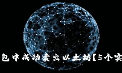 如何在TP钱包中成功卖出以太坊？5个实用步骤详解