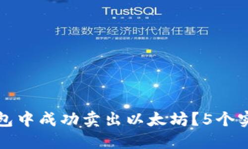 如何在TP钱包中成功卖出以太坊？5个实用步骤详解
