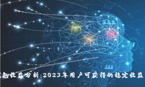 小狐静态钱包收益分析：2023年用户可获得的稳定收益及投资策略