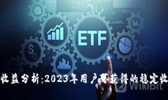 小狐静态钱包收益分析：2023年用户可