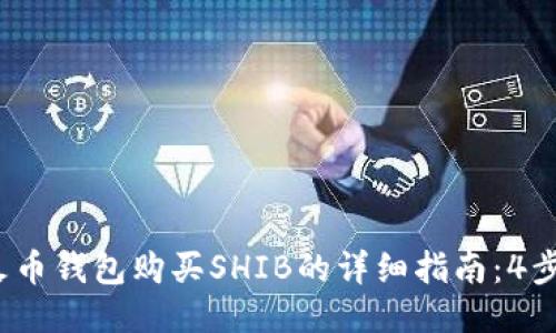 2023年火币钱包购买SHIB的详细指南：4步轻松入门