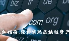 小狐钱包跨链添加指南：轻松实现区块