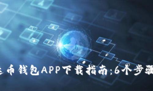 o中国人民泰达币钱包APP下载指南：6个步骤教你轻松使用