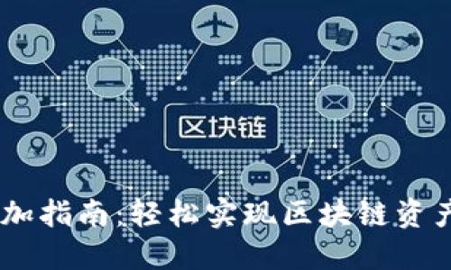 小狐钱包跨链添加指南：轻松实现区块链资产互通的5个步骤