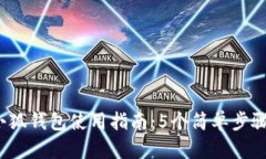 《2023年正版小狐钱包使用指南：5个简