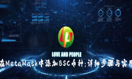 如何在MetaMask中添加BSC币种：详细步骤与实用技巧