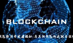 小狐钱包软件开发者揭秘：与其他钱包