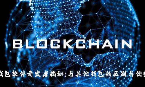 小狐钱包软件开发者揭秘：与其他钱包的区别与优势分析