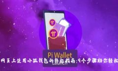 如何在手机和网页上使用小狐钱包的终