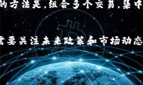 比特币钱包转账的收费解析：你需要知道的5个关键点

比特币, 钱包, 转账, 收费/guanjianci

比特币转账费用的背景
在了解比特币钱包转账是否收费之前，首先要认识到比特币的一些基础知识。比特币是一种去中心化的数字货币，所有的交易都是在区块链上进行记录和验证的。矿工通过计算复杂的数学题获得比特币，这也是 blockchain 系统运作的核心。而在这个过程中，转账费用则是矿工的重要激励之一。

转账费用的构成
比特币转账的费用主要由几个因素组成，包括交易的大小、网络的拥堵情况以及用户所选择的费用等级。交易的大小是指在区块链上所占用的空间，通常用字节来计算。网络拥堵时，用户可能需要支付更高的费用，以便让自己的交易优先被矿工处理。从而确保交易能更快的被确认。用户在发起转账时，通常会有不同的费用选项，费用越高，处理优先级则越高。

如何选择合适的转账费用
选择合适的转账费用是确保交易及时处理的关键。一般来说，如果网络比较拥挤，建议选择中等或较高的费用，如果网络空闲，可以考虑选择较低的费用。在一些比特币钱包中，用户可以看到实时的费用分析，以帮助他们做出更明智的决定。

无论是哪个钱包，都是收费的
几乎所有比特币钱包在进行转账时都会收取一定的费用。这些费用并不是由钱包提供商直接收取，而是支付给矿工的。在使用交易平台或用户之间进行直接转账时，也会涉及到类似的费用。这是比特币系统运行的必要条件。然而，值得注意的是，有些平台可能会在此基础上收取一定的服务费用，因此用户在选择钱包时应提前了解清楚。

比特币交易费用的波动性
比特币的交易费用不是固定的，它会随着市场情况变化而波动。近期可能会因为某个重大事件或是市场热度上升，导致大量用户同时进行转账，从而推高手续费。这种波动性也是影响用户选择转账时机的重要考量。用户可以通过观察交易费率的变化，选择在费用较低时进行转账，从而节省成本。

如何减少转账费用的技巧
对于频繁进行比特币交易的用户，降低转账费用是一个重要议题。以下是几种常用的方法：可以选择在网络较为空闲的时段进行转账。通常在周末或其他特定时间，网络相对较少，转账费用也相对较低。另一种有效的方法是，组合多个交易，集中发起一次大额转账，这样可以减少整体的费用。此外，还可以使用一些钱包提供的“自定义费用”选项，根据实时的网络情况进行调整。如果你对费用有较高的敏感度，可以尝试使用一些分析工具，实时监控费用变化。

总结与建议
在比特币交易中，转账费用是不可避免的。了解这些费用的构成与影响因素，将帮助用户更高效地进行交易。用户应该根据自己的需求，选择合适的钱包和转账时机，以确保成本最小化。同时，随着比特币发展，用户需要关注未来政策和市场动态，这不仅能帮助理解费用预算，也能策划出更多的投资策略。

对比特币钱包转账费用的深刻理解，对于每一位使用者来说都至关重要。通过合理的费用选择与方法，用户可以在比特币交易中游刃有余。希望以上几点能给用户带来实用的参考和帮助。