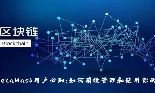 2023年MetaMask用户必知：如何有效管理和使用你的公用地址