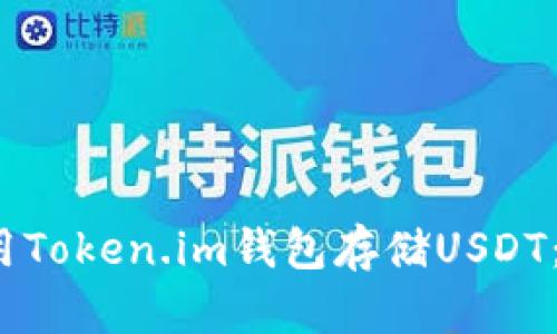 2023年如何安全使用Token.im钱包存储USDT：新手指南与风险防范