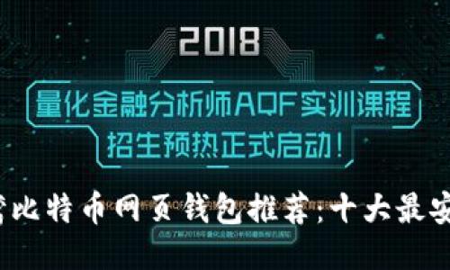 2023年台湾比特币网页钱包推荐：十大最安全平台对比