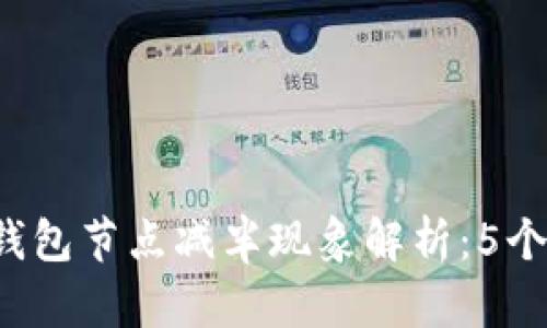 2023年以太坊钱包节点减半现象解析：5个重要影响和预览