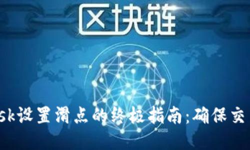 2023年MetaMask设置滑点的终极指南：确保交易顺利的5个步骤