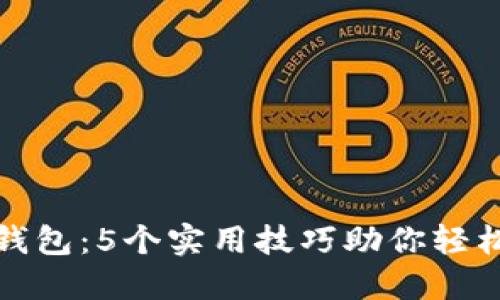 玩转小狐钱包：5个实用技巧助你轻松玩转游戏