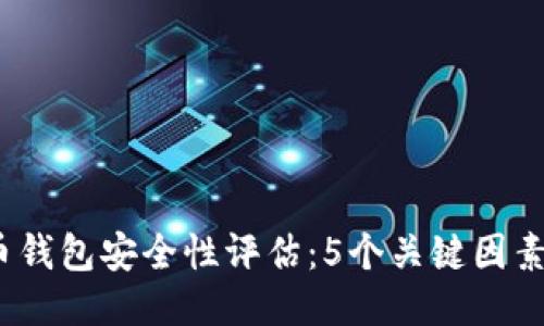 2023年狗狗币钱包安全性评估：5个关键因素让你高枕无忧