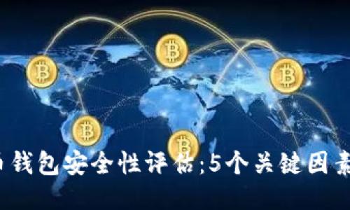 2023年狗狗币钱包安全性评估：5个关键因素让你高枕无忧