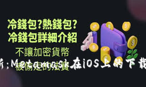 2023年最新：Metamask在iOS上的下载与使用指南