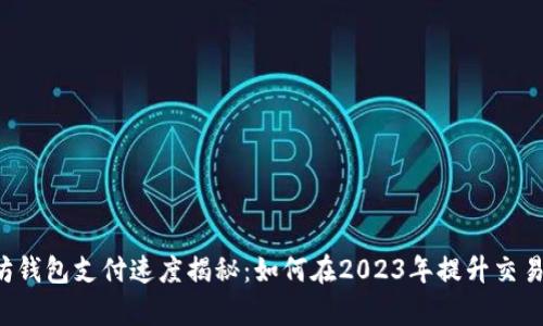 以太坊钱包支付速度揭秘：如何在2023年提升交易效率？