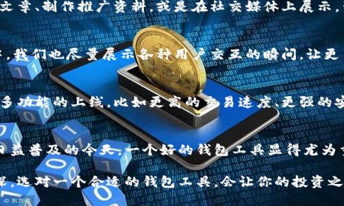   2023年狐狸数字钱包高清图集：100 精选图片，让你一次看个够 / 

 guanjianci 狐狸数字钱包, 高清图片, 数字货币, 钱包设计 /guanjianci 

狐狸数字钱包简介
狐狸数字钱包（MetaMask）是现代数字货币交易中最受欢迎的工具之一。提供无缝的用户体验，它既适合初学者，也为专业人士提供了丰富的功能。随着区块链技术的不断发展，狐狸数字钱包不仅支持以太坊，还能够兼容多种代币，成为了数字资产管理的重要平台。

图集中关于狐狸数字钱包的特点
在这份更新的高清图集里，我们将展示狐狸数字钱包的多样性和美学设计。每张图片都经过精心挑选，旨在突显该钱包的界面、功能和品牌特色。从钱包的主页到交易界面，再到扩展功能，用户能直观感受到狐狸数字钱包的设计魅力。

精选高清图片的数据来源
为了确保图集的高质量，我们从多个平台采集了高清图像。无论是来自官方网站、用户生成的内容还是社区分享，我们的目标是提供多角度的视野，帮助用户更好地理解狐狸数字钱包的实用性及其背后的技术。

狐狸营销与品牌形象
狐狸钱包的设计不仅是功能驱动的，更是一个独特的品牌形象的体现。通过在视觉上的精细打磨，它成功吸引了全球众多用户的关注。狐狸这一形象的运用，让用户会在不经意间对其产生信任感，同时也增强了用户的品牌忠诚度。

狐狸数字钱包的功能亮点
狐狸数字钱包的强大功能在于它的多样性和灵活性。用户不仅可以轻松管理自己的数字资产，还可以参与去中心化应用的使用体验。在高级功能方面，还有支持购买和交易NFT的账户，为用户提供更广泛的交易选择。

如何选择合适的狐狸数字钱包图像
在海量的图集里，用户可能会困惑于选择哪个图像作为参考。实际上，选择合适的图像可以基于多个因素，包括图像的清晰度、构图和展示的功能。高质量的图像能够更好地传达狐狸钱包的直观操作界面和独特的用户体验。

提升狐狸钱包图集的使用价值
对于想要推广狐狸数字钱包的人士，使用这些精选的高清图像，可以有效提升内容的吸引力。无论是撰写评测文章、制作推广资料，或是在社交媒体上展示，生动的图片总是能引起更多的关注和互动。

用户反馈与应用经验
在我们收集到的反馈中，许多用户表示狐狸数字钱包的界面清晰、操作简便，这得益于它优秀的设计。在图集中，我们也尽量展示各种用户交互的瞬间，让更多人感受到这一钱包的实力所在。

未来的发展趋势
狐狸数字钱包并不仅仅满足于当前的功能，它的团队也在不断进行与创新。在未来的发展中，我们可以期待更多功能的上线，比如更高的交易速度、更强的安全机制以及更方便的用户体验，这将使狐狸数字钱包在竞争中保持领先。

总结
通过以上的介绍和大量高清图片的展示，我们希望用户能够对狐狸数字钱包有更加全面的了解。在数字货币日益普及的今天，一个好的钱包工具显得尤为重要，而狐狸数字钱包无疑是这个领域中的佼佼者。 

我们鼓励更多的用户体验狐狸数字钱包，通过这些图片感受其设计与功能的魅力。随着对数字资产的理解加深，选对一个合适的钱包工具，会让你的投资之路更加顺利。