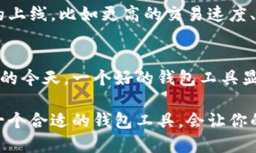   2023年狐狸数字钱包高清图集：100 精选图片，让你一次看个够 / 

 guanjianci 狐狸数字钱包, 高清图片, 数字货币, 钱包设计 /guanjianci 

狐狸数字钱包简介
狐狸数字钱包（MetaMask）是现代数字货币交易中最受欢迎的工具之一。提供无缝的用户体验，它既适合初学者，也为专业人士提供了丰富的功能。随着区块链技术的不断发展，狐狸数字钱包不仅支持以太坊，还能够兼容多种代币，成为了数字资产管理的重要平台。

图集中关于狐狸数字钱包的特点
在这份更新的高清图集里，我们将展示狐狸数字钱包的多样性和美学设计。每张图片都经过精心挑选，旨在突显该钱包的界面、功能和品牌特色。从钱包的主页到交易界面，再到扩展功能，用户能直观感受到狐狸数字钱包的设计魅力。

精选高清图片的数据来源
为了确保图集的高质量，我们从多个平台采集了高清图像。无论是来自官方网站、用户生成的内容还是社区分享，我们的目标是提供多角度的视野，帮助用户更好地理解狐狸数字钱包的实用性及其背后的技术。

狐狸营销与品牌形象
狐狸钱包的设计不仅是功能驱动的，更是一个独特的品牌形象的体现。通过在视觉上的精细打磨，它成功吸引了全球众多用户的关注。狐狸这一形象的运用，让用户会在不经意间对其产生信任感，同时也增强了用户的品牌忠诚度。

狐狸数字钱包的功能亮点
狐狸数字钱包的强大功能在于它的多样性和灵活性。用户不仅可以轻松管理自己的数字资产，还可以参与去中心化应用的使用体验。在高级功能方面，还有支持购买和交易NFT的账户，为用户提供更广泛的交易选择。

如何选择合适的狐狸数字钱包图像
在海量的图集里，用户可能会困惑于选择哪个图像作为参考。实际上，选择合适的图像可以基于多个因素，包括图像的清晰度、构图和展示的功能。高质量的图像能够更好地传达狐狸钱包的直观操作界面和独特的用户体验。

提升狐狸钱包图集的使用价值
对于想要推广狐狸数字钱包的人士，使用这些精选的高清图像，可以有效提升内容的吸引力。无论是撰写评测文章、制作推广资料，或是在社交媒体上展示，生动的图片总是能引起更多的关注和互动。

用户反馈与应用经验
在我们收集到的反馈中，许多用户表示狐狸数字钱包的界面清晰、操作简便，这得益于它优秀的设计。在图集中，我们也尽量展示各种用户交互的瞬间，让更多人感受到这一钱包的实力所在。

未来的发展趋势
狐狸数字钱包并不仅仅满足于当前的功能，它的团队也在不断进行与创新。在未来的发展中，我们可以期待更多功能的上线，比如更高的交易速度、更强的安全机制以及更方便的用户体验，这将使狐狸数字钱包在竞争中保持领先。

总结
通过以上的介绍和大量高清图片的展示，我们希望用户能够对狐狸数字钱包有更加全面的了解。在数字货币日益普及的今天，一个好的钱包工具显得尤为重要，而狐狸数字钱包无疑是这个领域中的佼佼者。 

我们鼓励更多的用户体验狐狸数字钱包，通过这些图片感受其设计与功能的魅力。随着对数字资产的理解加深，选对一个合适的钱包工具，会让你的投资之路更加顺利。