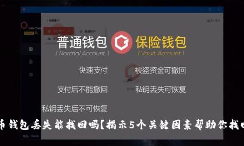 比特币钱包丢失能找回吗？揭示5个关键因素帮助你找回资产