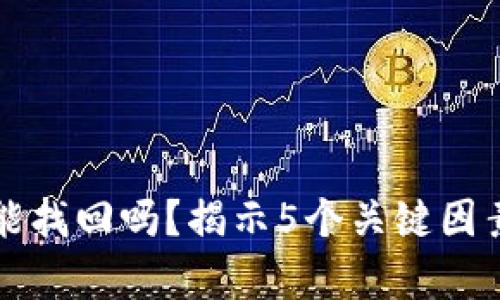 比特币钱包丢失能找回吗？揭示5个关键因素帮助你找回资产