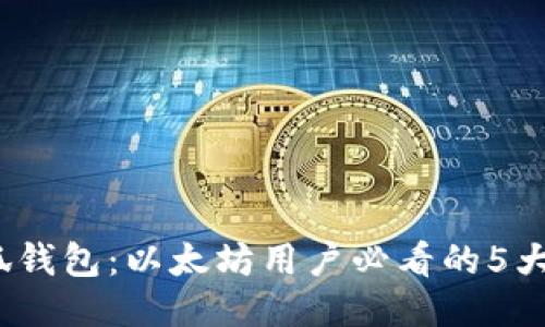 2023年小狐钱包：以太坊用户必看的5大功能与优势