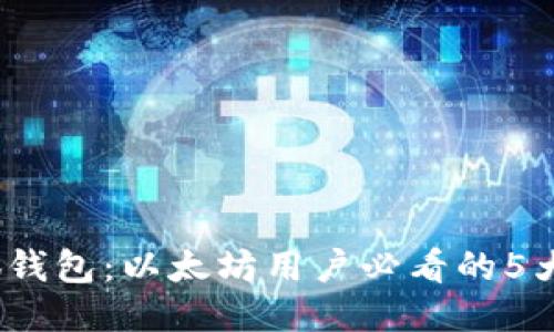 2023年小狐钱包：以太坊用户必看的5大功能与优势