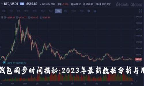 比特币钱包同步时间揭秘：2023年最新数据分析与用户指南