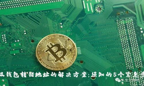 小狐钱包转错地址的解决方案：须知的5个紧急步骤