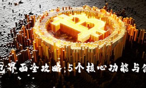 小狐钱包界面全攻略:5个核心功能与使用技巧