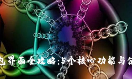 小狐钱包界面全攻略:5个核心功能与使用技巧