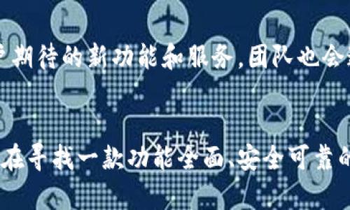 diaoti2023年最新评测：小狐钱包版本功能全面解析与用户体验/diaoti
小狐钱包, 版本更新, 用户体验, 功能特点/guanjianci

小狐钱包介绍
小狐钱包是一款近年来备受关注的数字钱包应用，它为用户提供了安全便捷的数字资产管理和交易服务。随着科技的发展和区块链技术的逐步成熟，数字钱包的使用需求也逐渐攀升。小狐钱包在这一背景下应运而生，成为众多用户的选择之一。随着产品的不断更新迭代，最近的小狐钱包版本在功能和用户体验上有了显著提升。

版本更新概述
2023年初，小狐钱包推出了其最新版本，增添了多个新功能，并改善了原有部分功能。该版本更新的目的在于提高用户的使用体验，同时增加钱包的安全性和稳定性。根据官方介绍，本次更新涉及了用户界面升级、交易速度提升、以及安全防护措施加强等方面。

用户界面升级
新的用户界面设计更加，适合各个年龄层的用户使用。从主界面到充值、提现、交易记录等功能页面，设计团队进行了全面的视觉。色彩搭配上选择了更为柔和的颜色，避免了传统钱包界面过于生硬的感觉。用户在操作时可以更直观地找到所需功能，提高了整体操作的便捷性。

交易速度提升
随着用户数量的增加，交易的频率和复杂度也随之提高。为了应对这些挑战，小狐钱包在新版本中对交易引擎进行了重构。新版本承诺解决了部分用户反馈的交易卡顿和延迟问题，交易速度平均提升了30%。这对于频繁进行数字资产交易的用户来说，无疑是一个重大利好。

安全性加强
安全性是一款数字钱包应用中至关重要的一个指标。小狐钱包在新版本中加入了多重安全防护机制，包括但不限于多因素认证、动态口令、以及先进的加密技术。用户可以设置更为复杂的密码，并通过手机、邮箱等多种途径进行双重确认。这样一来，大大减少了用户因盗号而造成的财产损失风险。

用户反馈与体验
新版本推出后，用户反馈逐步积累。大部分用户对界面的改进给予了积极评价，认为新的设计更符合现代人的使用习惯。此外，交易速度的提升使得用户在进行资产交易时更为流畅，减少了因延迟带来的不便。而在安全性方面，增强的保护措施也获得了用户们的认可，大家表示有了更强的安全感，不再担心交易安全的问题。

功能特点分析
除了上述的重要更新功能外，小狐钱包的新版本还增加了一些实用的小功能。例如，新增的资产分类功能让用户可以更清晰地查看自己的不同数字资产，便于进行管理。此外，用户还能够通过小狐钱包进行跨链交易，这样就能够更加灵活地操作不同链上的资产。这些功能设计体现了产品团队在用户需求上的深刻洞察。

未来展望
随着数字货币的不断发展，小狐钱包也在不断跟进市场的变化。团队表示，未来将继续致力于产品的改进，包括更多的功能推出和技术更新。对于用户期待的新功能和服务，团队也会通过调查问卷和社区反馈来收集意见，以便做出针对性的改进。

结语
总体来看，小狐钱包的新版本在功能和用户体验上都有着显著的提升。无论是新用户还是老用户，都能在这款钱包中找到适合自己的服务。如果你正在寻找一款功能全面、安全可靠的数字钱包，小狐钱包无疑是一个值得考虑的选择。