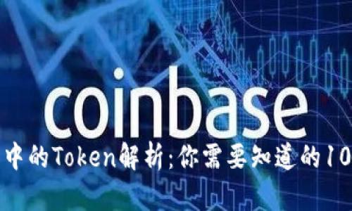 数字钱包中的Token解析：你需要知道的10个关键点