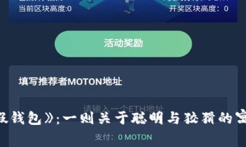 《小狐假钱包》:一则关于聪明与狡猾的寓言故事