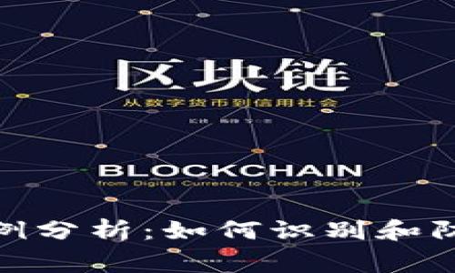 2023年比特币钱包诈骗案例分析:如何识别和防范必须知道的5种常见骗局
