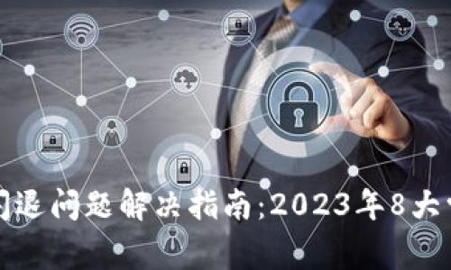 小狐钱包打不开或闪退问题解决指南:2023年8大常见原因与解决方案