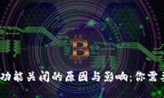 小狐钱包内部互转功能关闭的原因与影