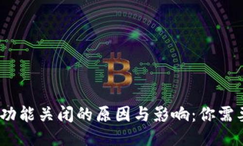小狐钱包内部互转功能关闭的原因与影响：你需要知道的5个关键点