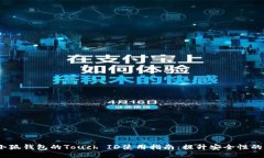 2023年小狐钱包的Touch ID使用指南：提升