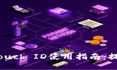 2023年小狐钱包的Touch ID使用指南：提升安全性的五大优势