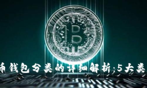 2023年比特币钱包分类的详细解析:5大类型及其优缺点