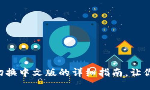 小狐钱包切换中文版的详细指南，让你轻松操作!
